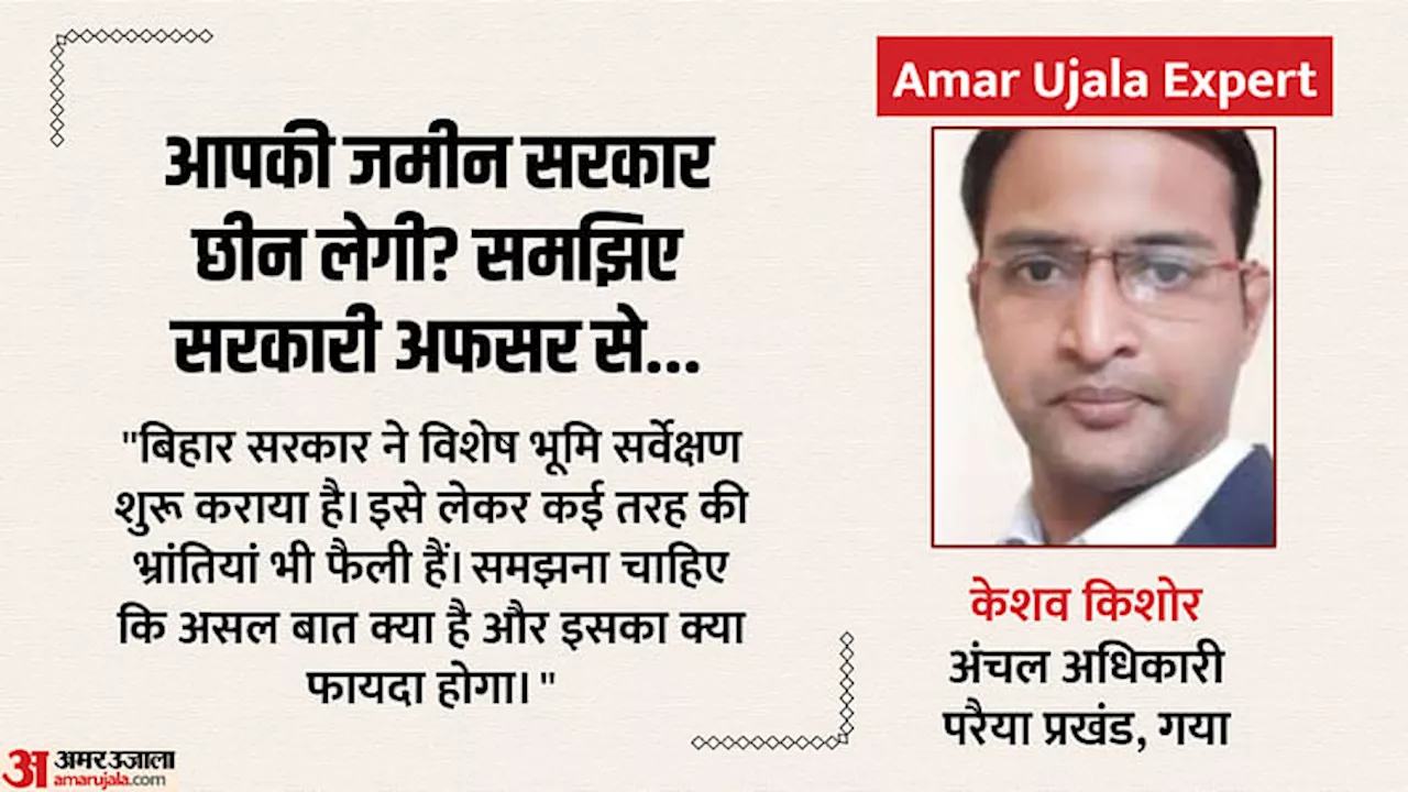 Bihar Land : बिहार भूमि सर्वेक्षण में केवाला नहीं दिखाया तो जमीन सरकार ले लेगी? कितना वाजिब है डर- समझें