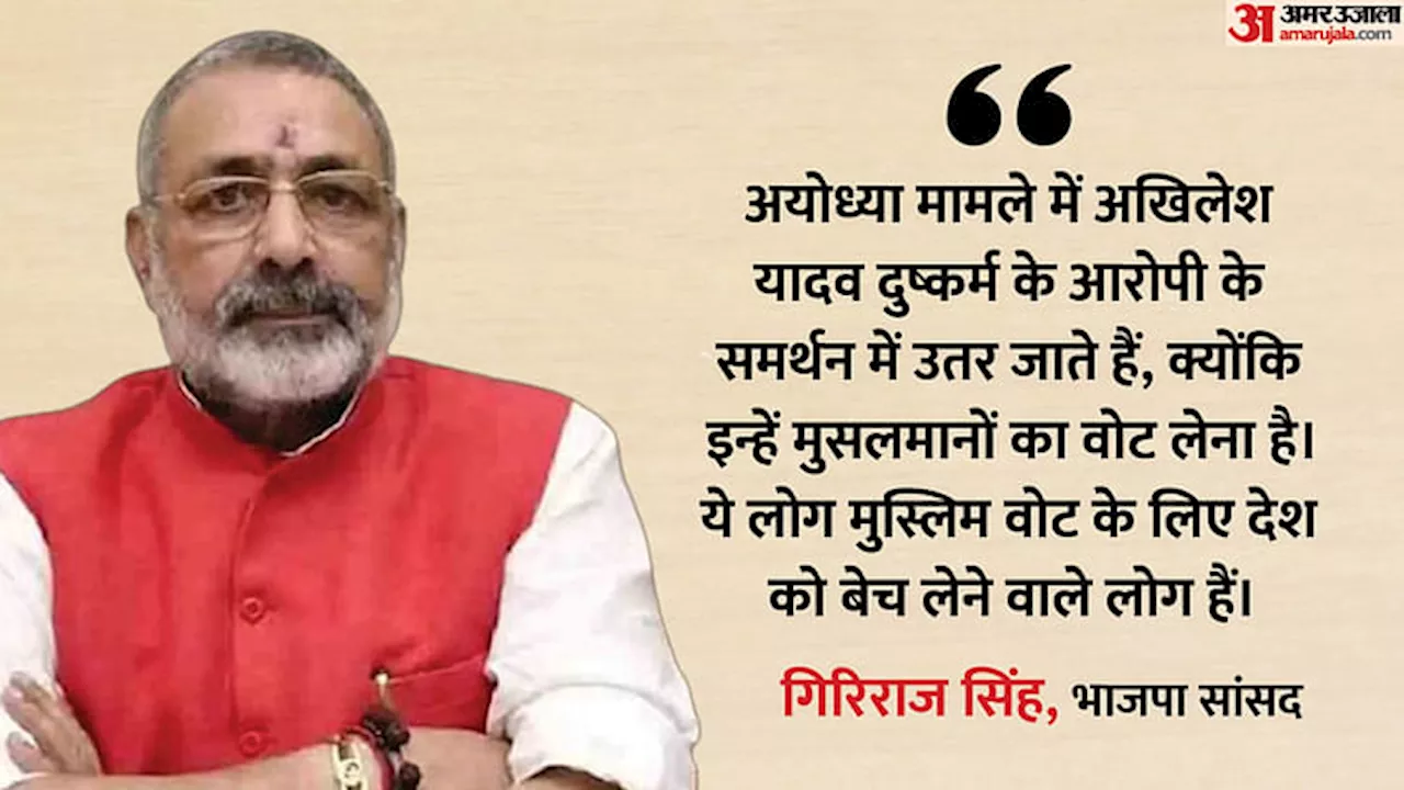 Bihar: गिरिराज का अखिलेश पर अब तक का सबसे बड़ा हमला, सरमा मामले पर कहा- गजवा ए हिंद की मानसिकता पूरी नहीं होगी