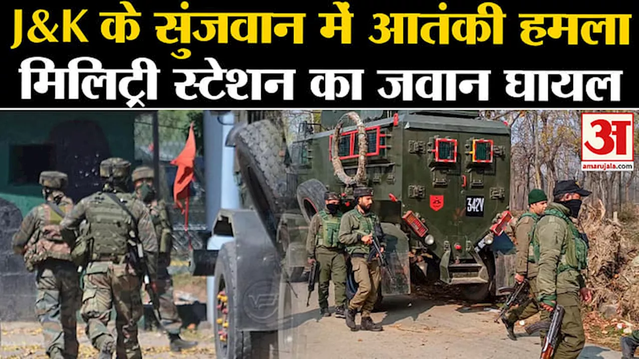 Jammu Kashmir Terror Attack: Sunjwan में हुआ आतंकी हमला,मिलिट्री स्टेशन पर गोलीबारी में 1 जवान घायल।