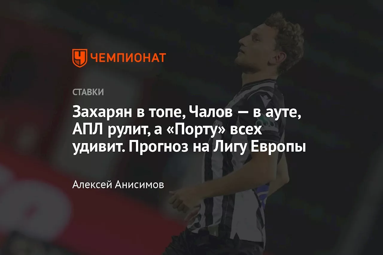 Захарян в топе, Чалов — в ауте, АПЛ рулит, а «Порту» всех удивит. Прогноз на Лигу Европы