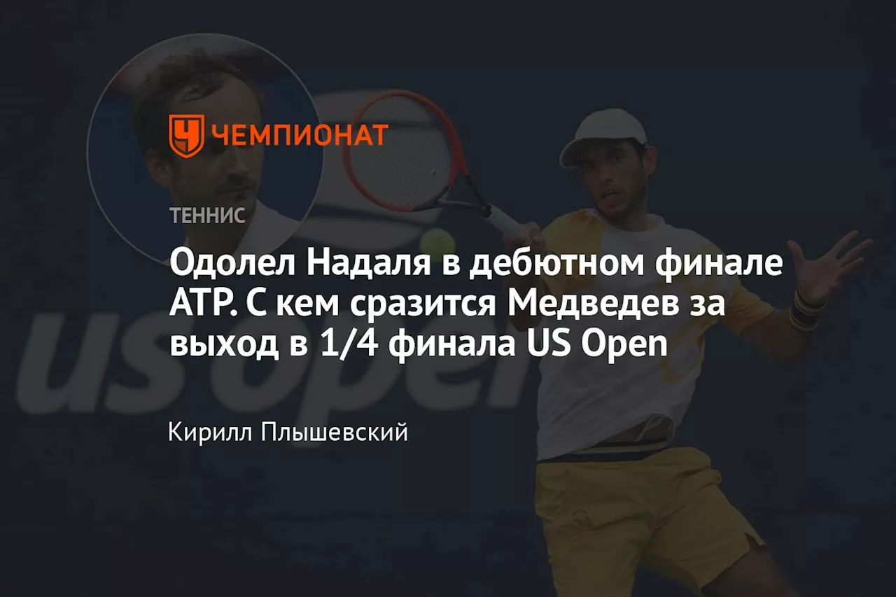 Одолел Надаля в дебютном финале ATP. С кем сразится Медведев за выход в 1/4 финала US Open