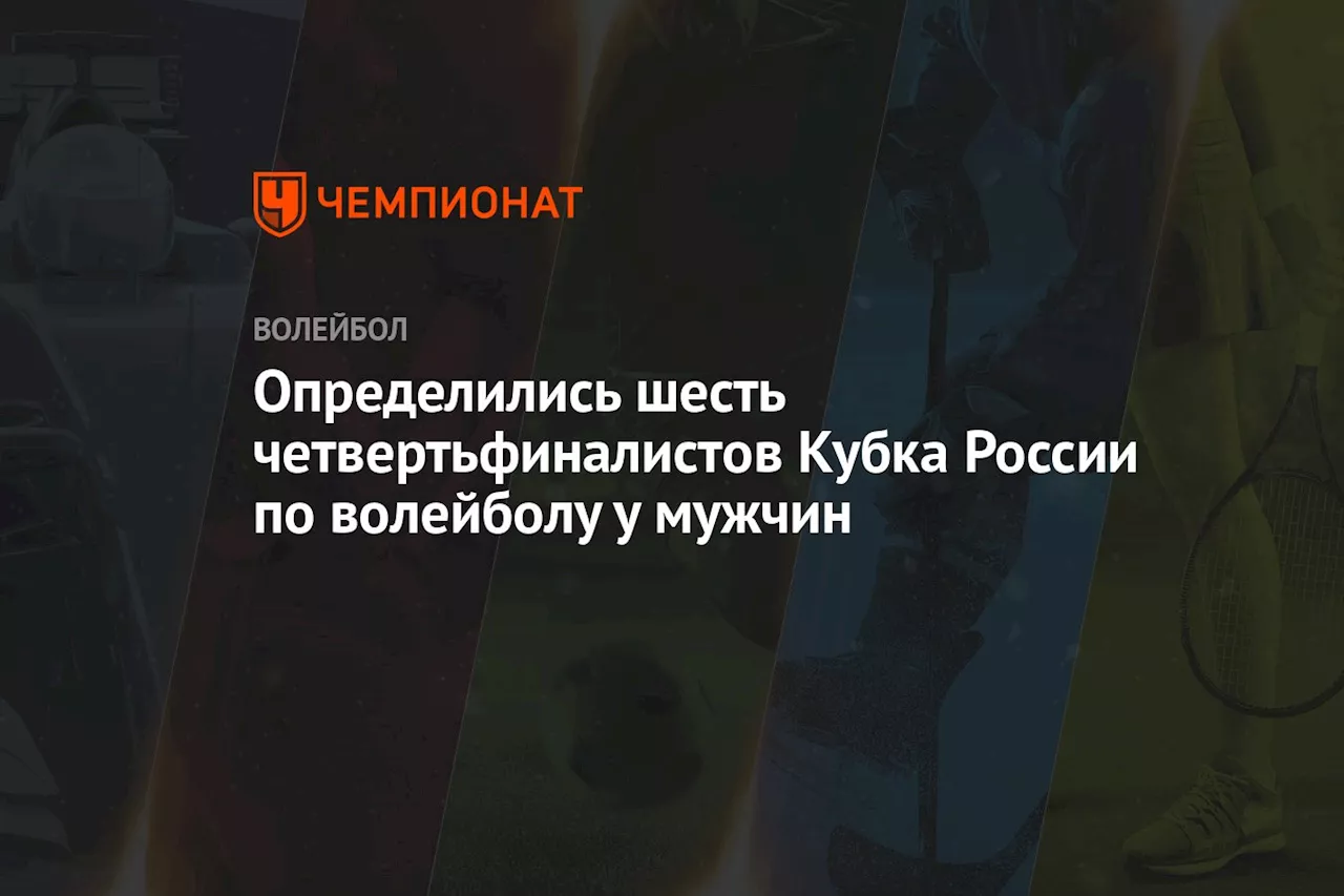 Определились шесть четвертьфиналистов Кубка России по волейболу у мужчин