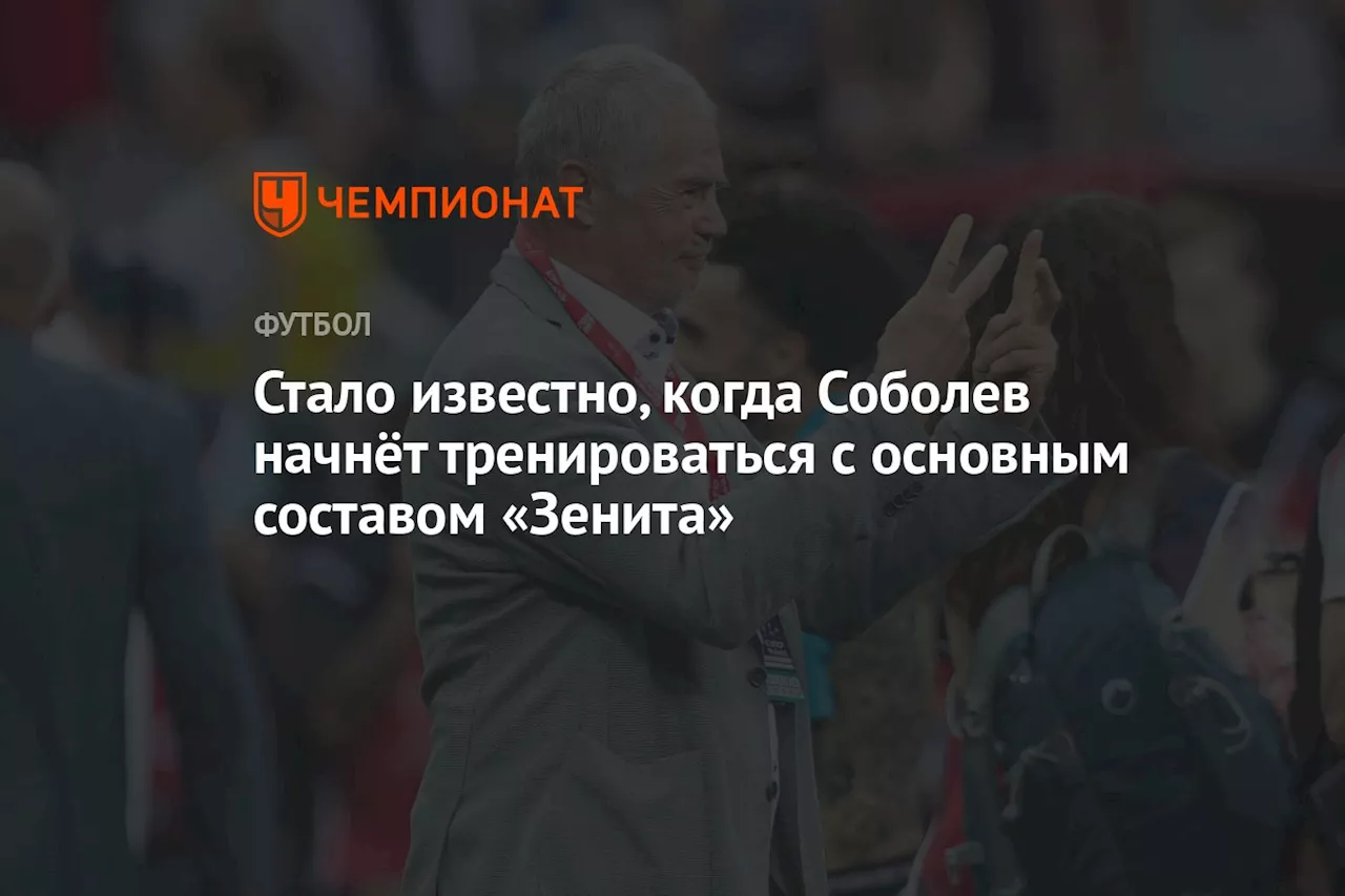 Стало известно, когда Соболев начнёт тренироваться с основным составом «Зенита»