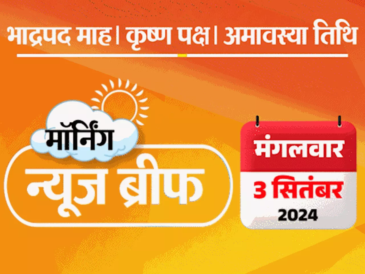 मॉर्निंग न्यूज ब्रीफ: SC बोला- आरोपी के घर बुलडोजर नहीं चला सकते; आतंकियों को हिंदू दिखाने पर नेटफ्लिक्स को...