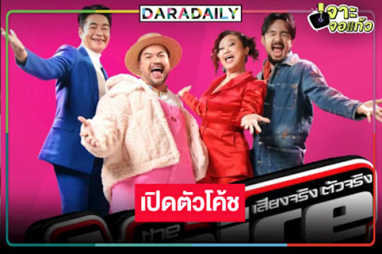 เผยโฉม 4 โค้ชสุดปัง “The Voice Thailand 2024” เสียดายไร้ชื่อโค้ชคนนี้!?