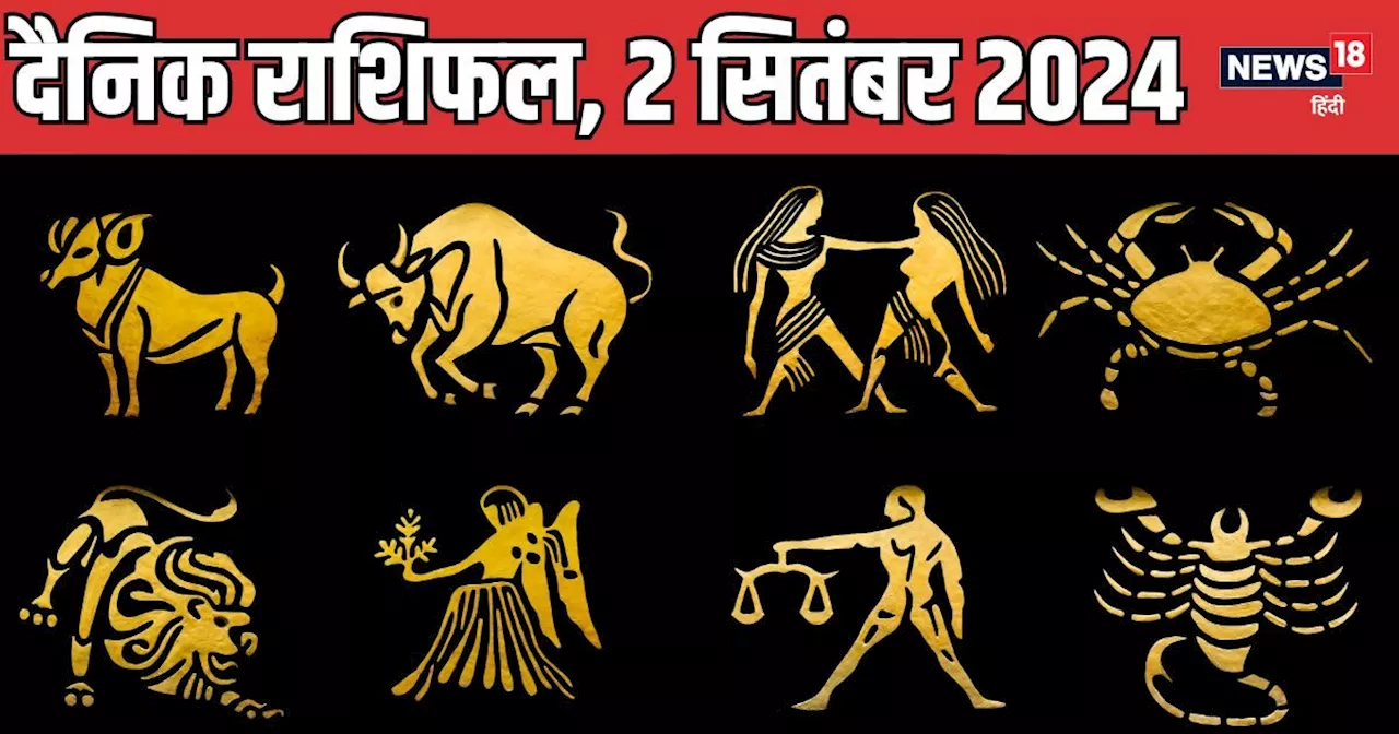 Aaj Ka Rashifal: इस राशि के लोग आर्थिक मामलों में रहें सतर्क, अनावश्यक खर्चों से बचें, छात्रों के लिए दिन श...