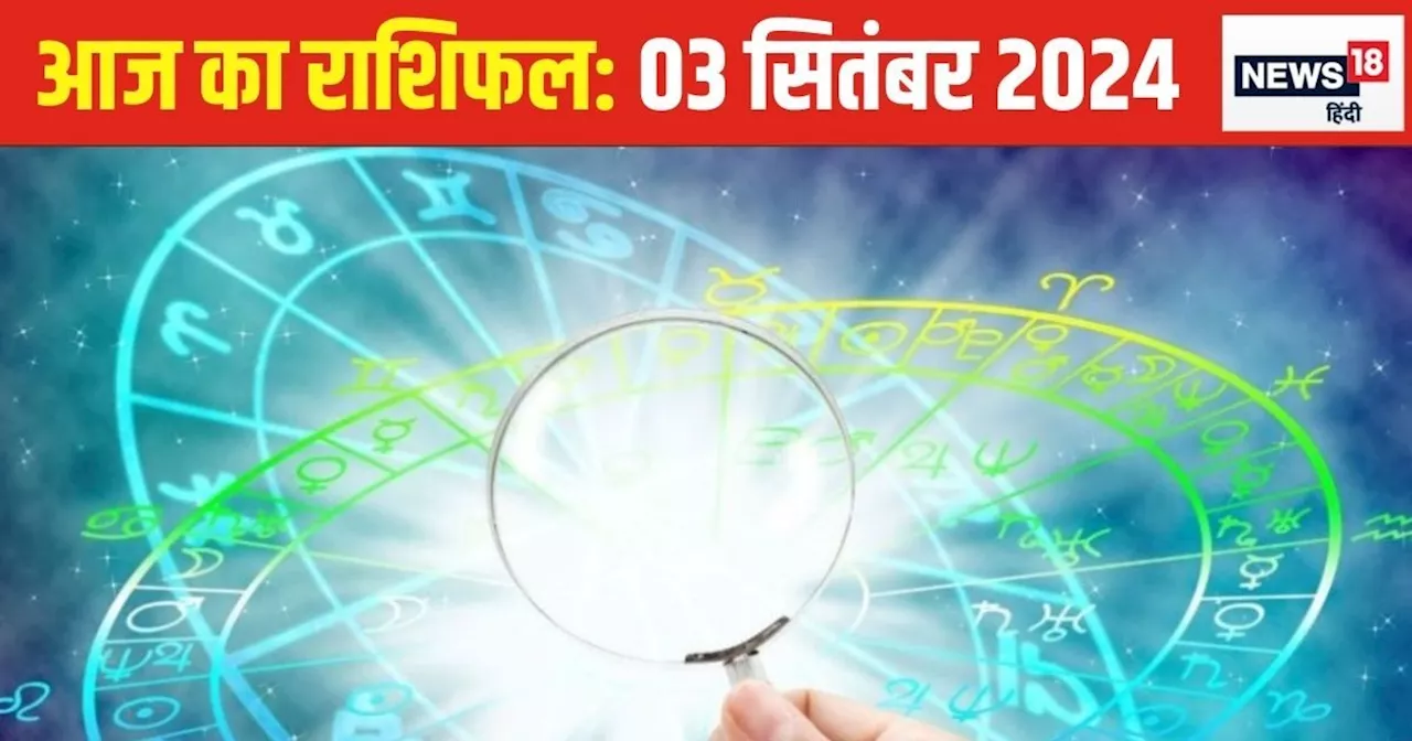 Aaj Ka Rashifal: जीवन में अपार सफलता लेकर आएगा आज का दिन, आत्मसंयम और धैर्य जरूरी, मिलेगी मानसिक शांति, पढ़...