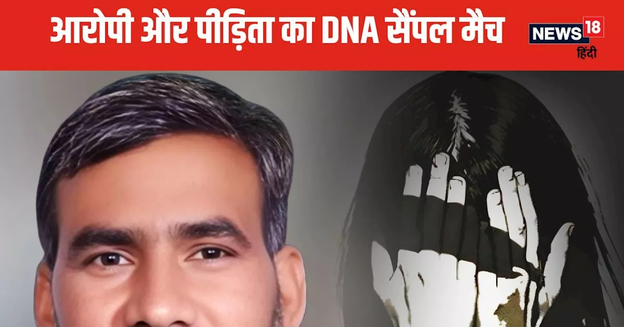 Kannauj News: लड़की के साथ हुआ था रेप, DNA टेस्ट में हुआ खुलासा, नवाब सिंह मुश्किलों में फंसा