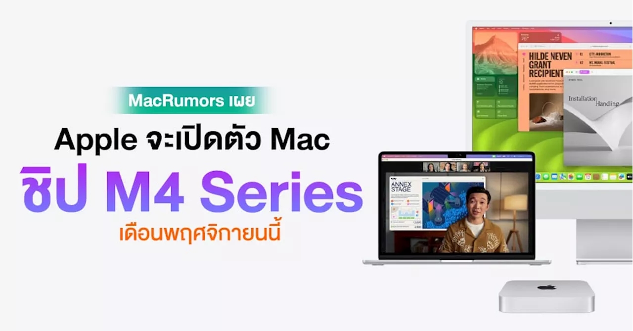 รอมากันเพียบ ! Apple อาจเปิดตัวตระกูล Mac รุ่นชิป M4 Series ในเดือนพ.ย. นี้