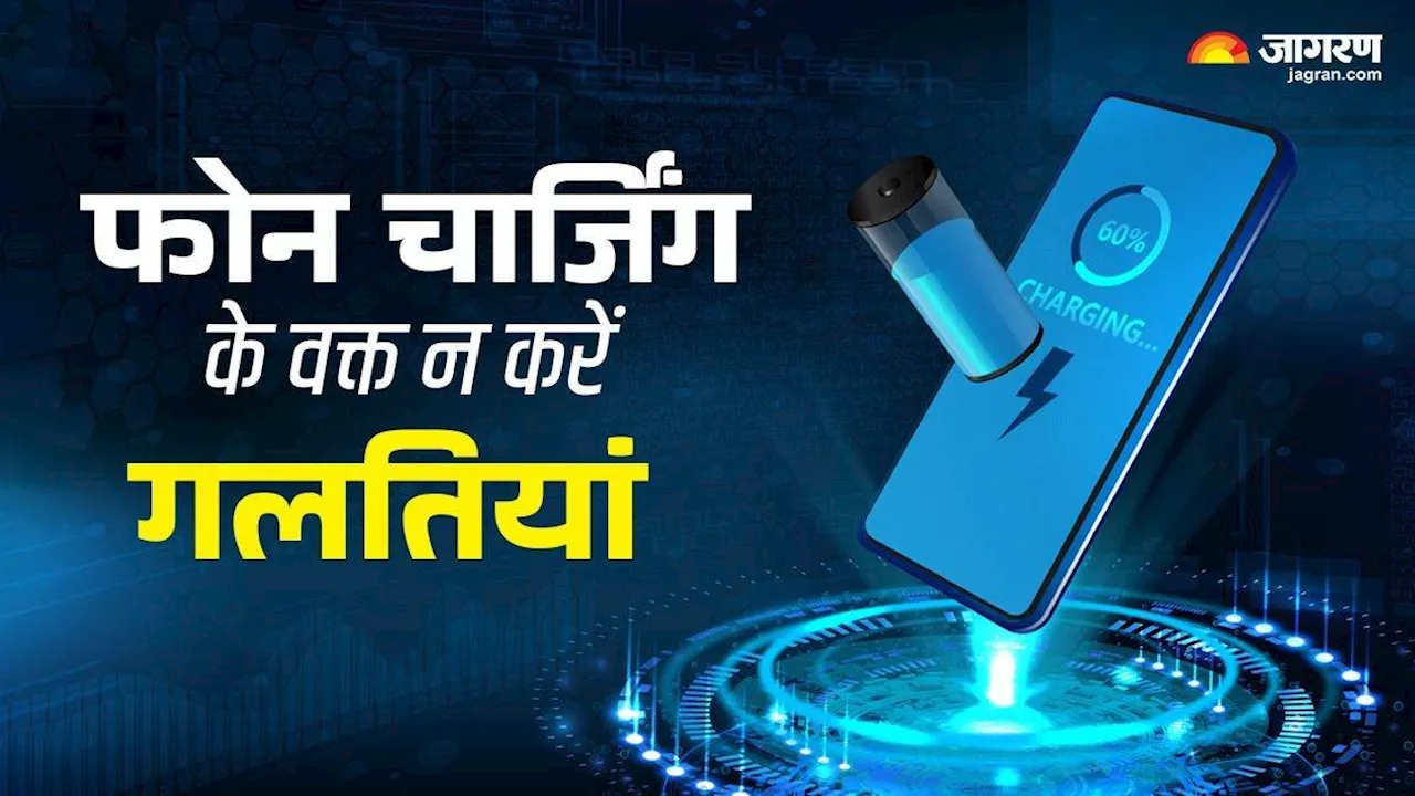 Smartphone Tips: चार्जिंग पर लगाकर इस्तेमाल करते हैं स्मार्टफोन, तो हो जाएं सावधान