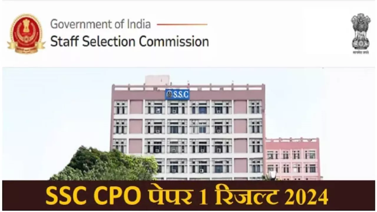 SSC CPO Result 2024 OUT: दिल्ली पुलिस और CAPFs सब-इंस्पेक्टर भर्ती परीक्षा का रिजल्ट घोषित, यहां से डाउनलोड करें मेरिट लिस्ट