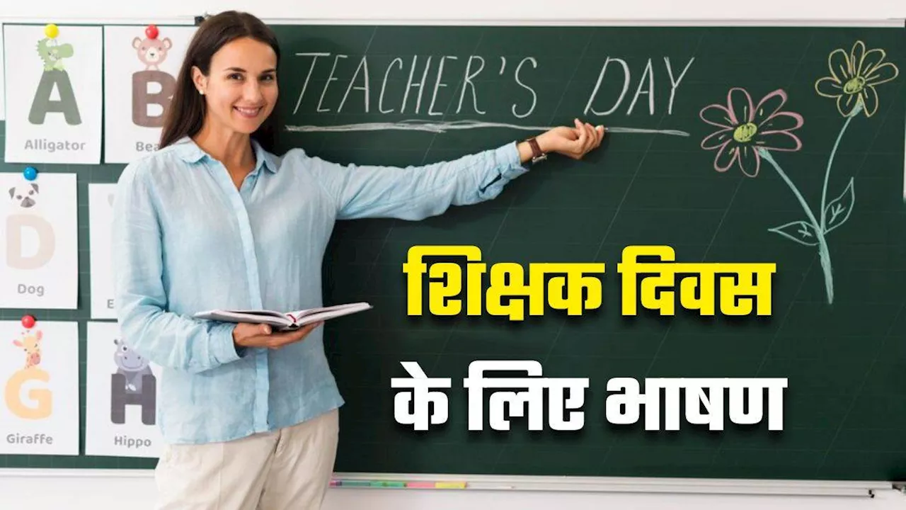 Teachers Day Speech 2024: टीचर्स डे पर देंगे ऐसी स्पीच तो सुनने वाले जमकर करेंगे तारीफ