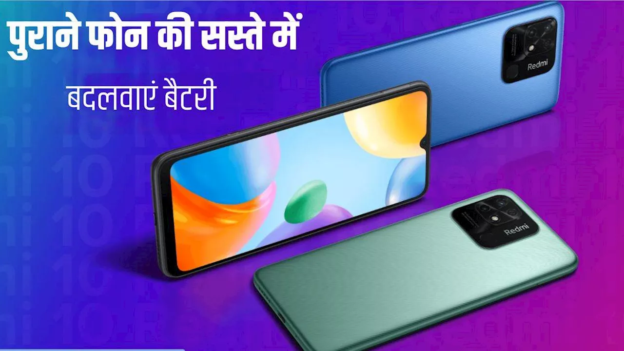 Xiaomi ग्राहकों के लिए खास मौका! Smartphone की बैटरी बदलवाने पर मिलेगा डिस्काउंट, लिस्ट में पुराने फोन के भी नाम