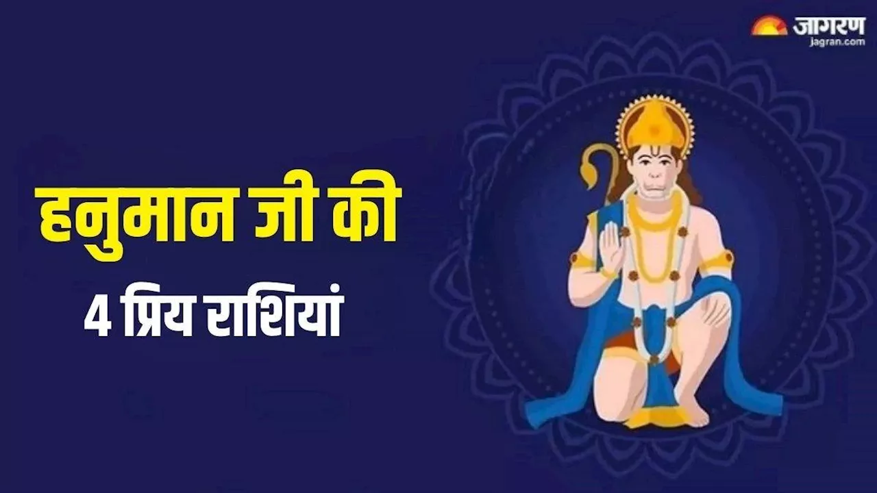 Zodiac Signs: 4 राशियों पर हमेशा मेहरबान रहते हैं हनुमान जी, धन से भरी रहती है तिजोरी