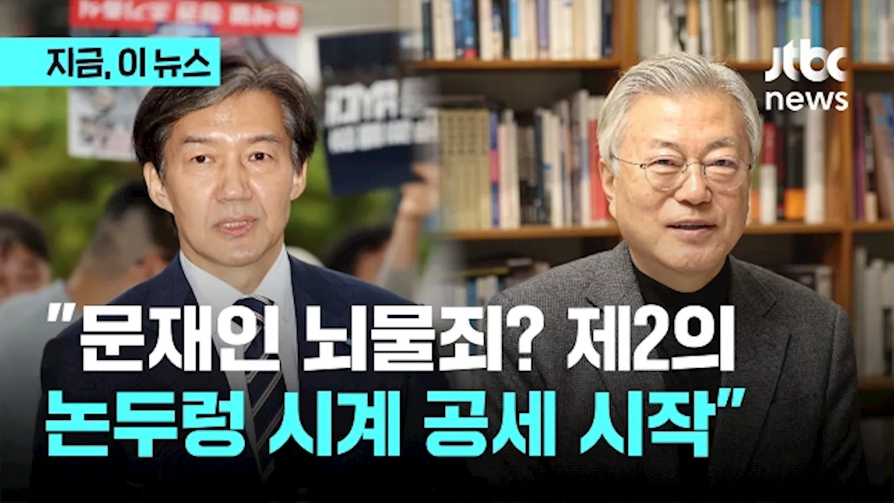 조국 '문재인 수사, 제2의 논두렁 시계 공세 시작될 것'