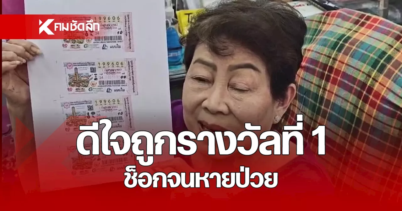 เจ้าของร้านขายยา ดีใจถูกรางวัลที่ 1 รับโชค 12 ล้าน เผย ช็อกจนหายป่วย