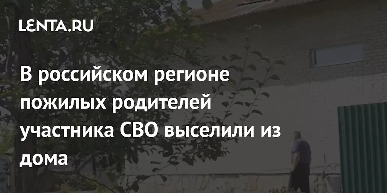 В российском регионе пожилых родителей участника СВО выселили из дома