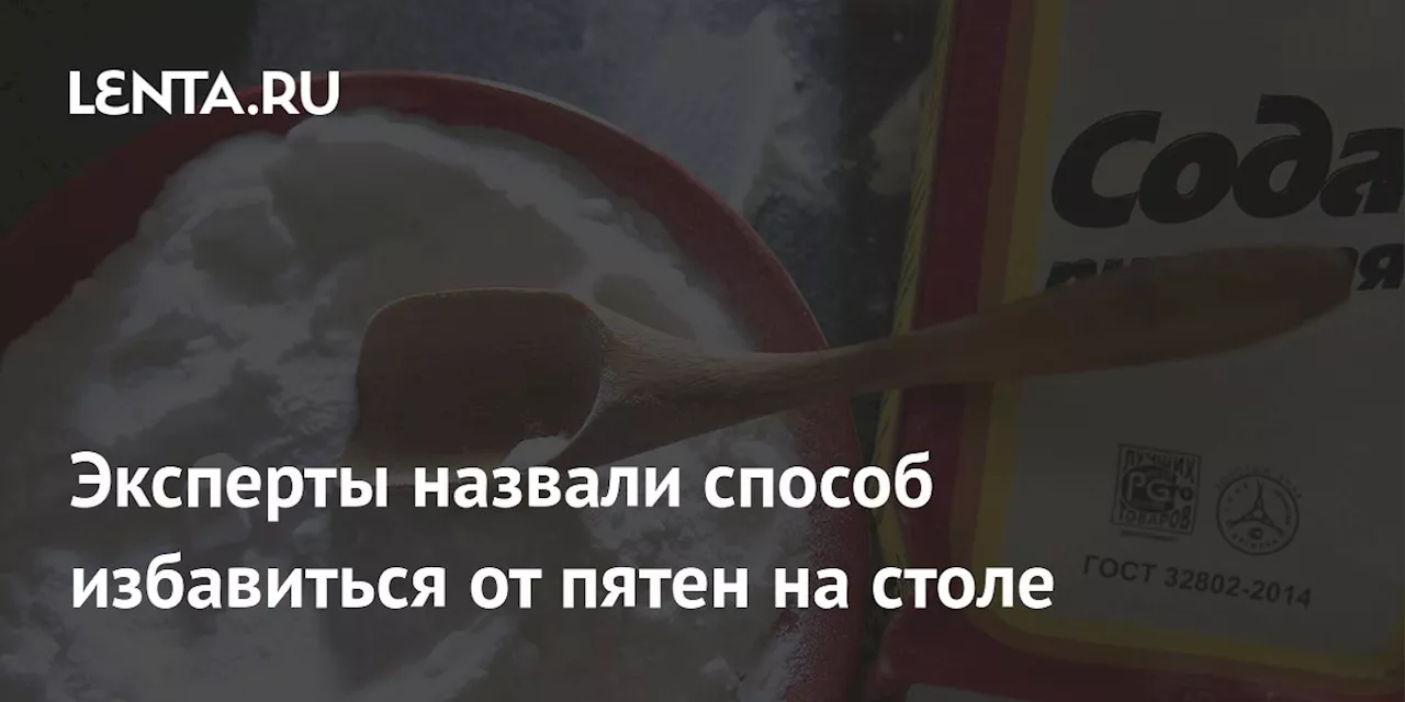 Эксперты назвали способ избавиться от пятен на столе