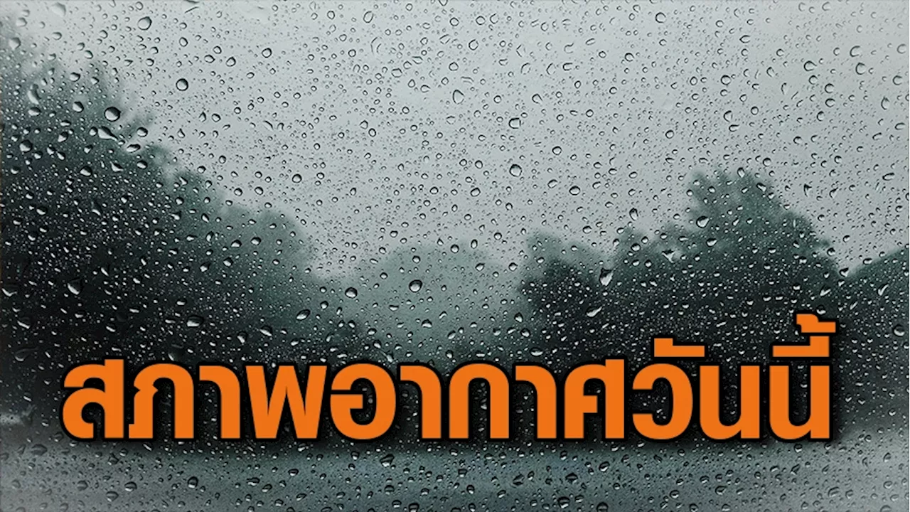 กรมอุตุฯ เตือนฉบับที่ 4 ฝนตกหนัก ทั่วไทยทุกภาคร้อยละ 70-80 ของพื้นที่