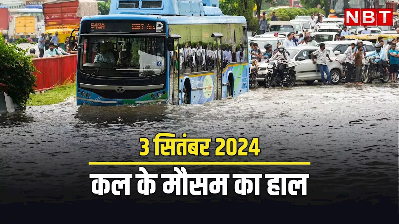 कल का मौसम 03 सितंबर 2024: अगले 24 घंटे थोड़ा संभलकर! दिल्ली-एनसीआर समेत कई जगहों पर बारिश का अलर्ट, जानें वेदर अपडेट्स