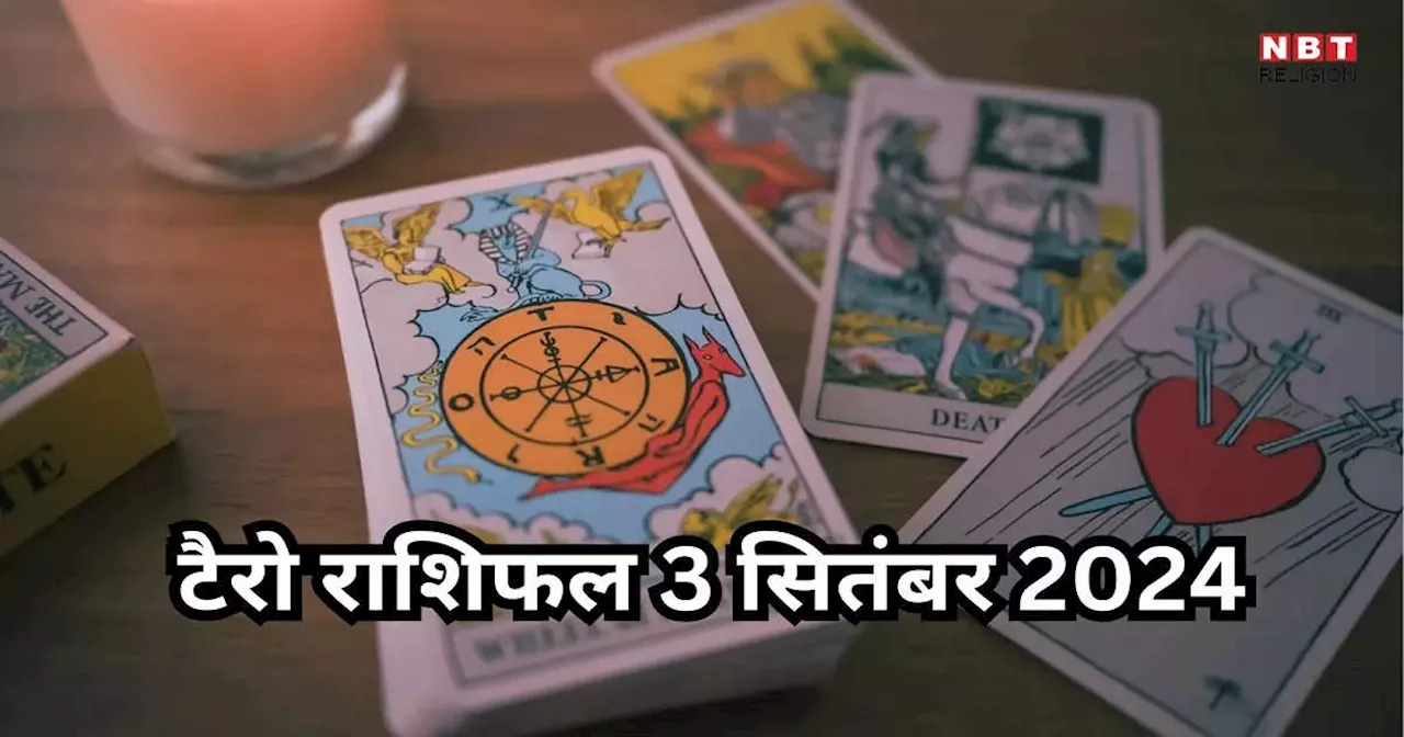 टैरो राशिफल 3 सितंबर 2024 : चंद्रादित्य योग से वृषभ, कर्क समेत 3 राशियों के जीवन में आएंगी खुशियां, आज मिलेगी कोई अच्छी खबर, पढ़ें 3 सितंबर का टैरो राशिफल