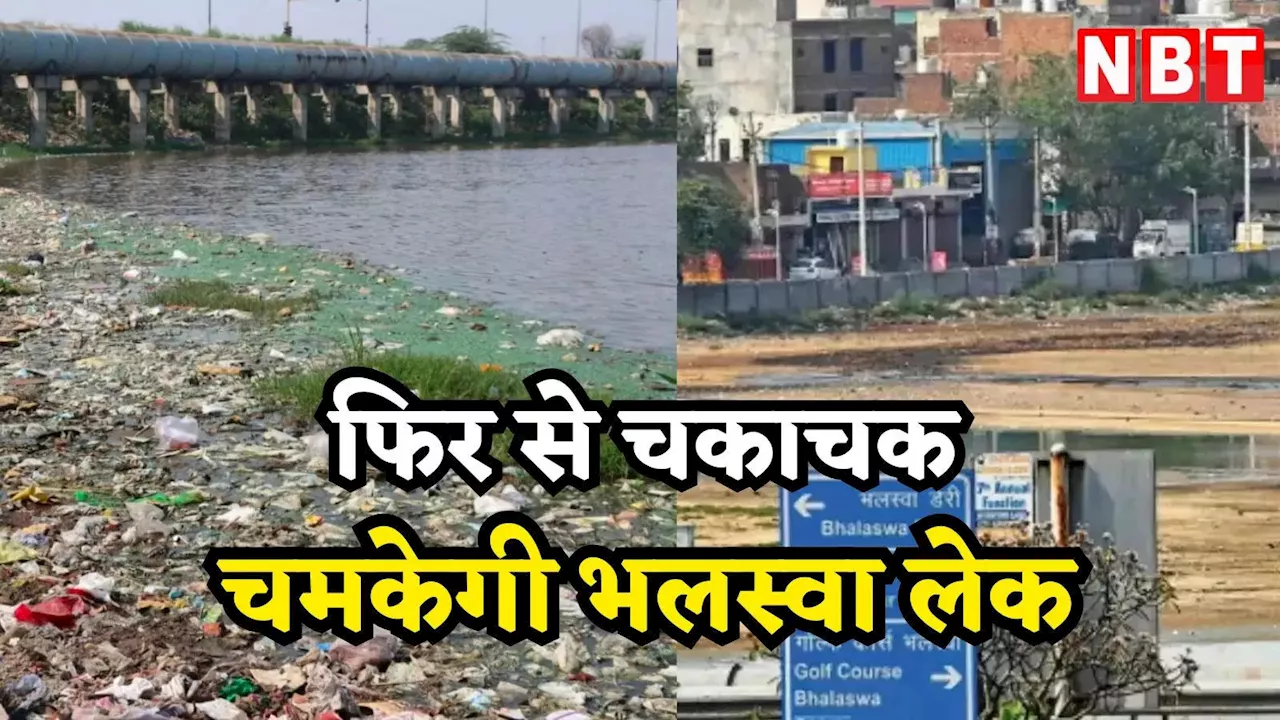 दिल्ली: भलस्वा लेक के पास फिर चलेगा अतिक्रमण हटाओ अभियान, DDA करवा रहा जमीनों का सर्वे, जल्द आएगी रिपोर्ट