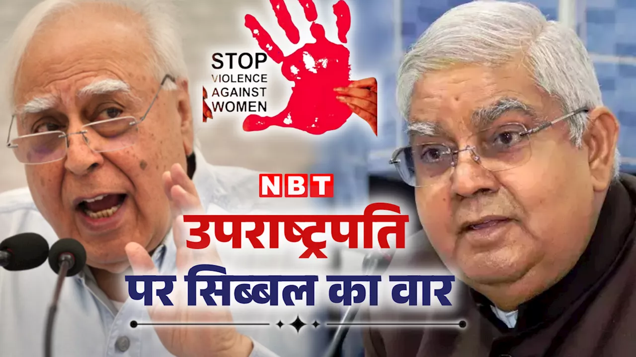 धनखड़ जी, देखिए इसमें बंगाल क्यों नहीं है? महिला अपराध के आंकड़ों पर सिब्बल ने उपराष्ट्रपति को घेरा