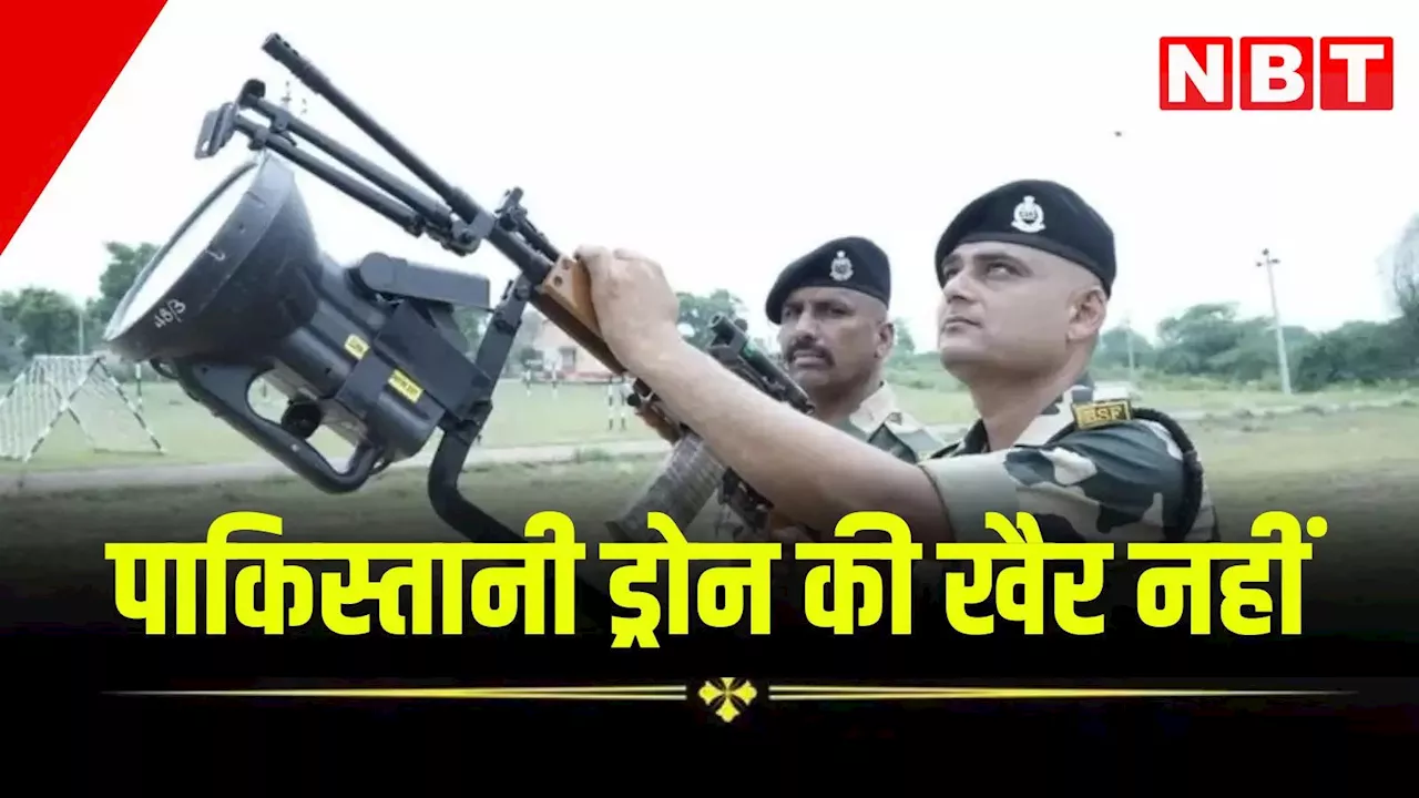 पकिस्तान की नापाक साजिशों पर भारी पड़ेगा BSF का ये 'ब्रह्मास्त्र', हवा में ही ड्रोन के उड़ जाएंगे परखच्चे