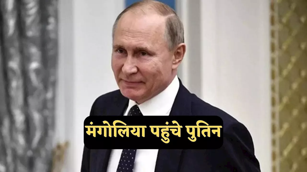 मंगोलिया पहुंचे रूसी राष्ट्रपति पुतिन क्या होंगे गिरफ्तार? ICC ने जारी किया है अरेस्ट वारंट