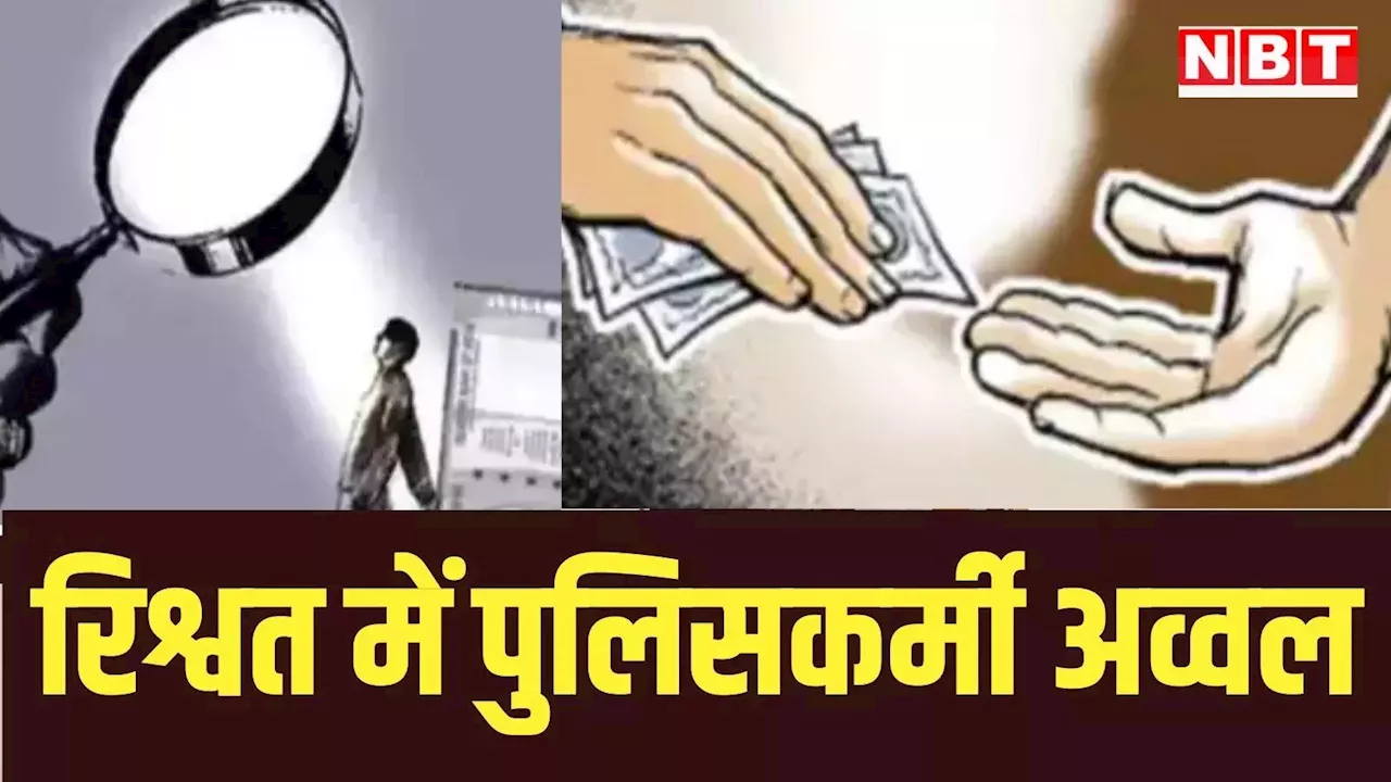 रिश्वत लेने के मामले में पुलिसकर्मी अव्वल, लेकिन ACB ट्रैप में दूसरे स्थान पर, ताजा आंकड़ों में हुआ खुलासा