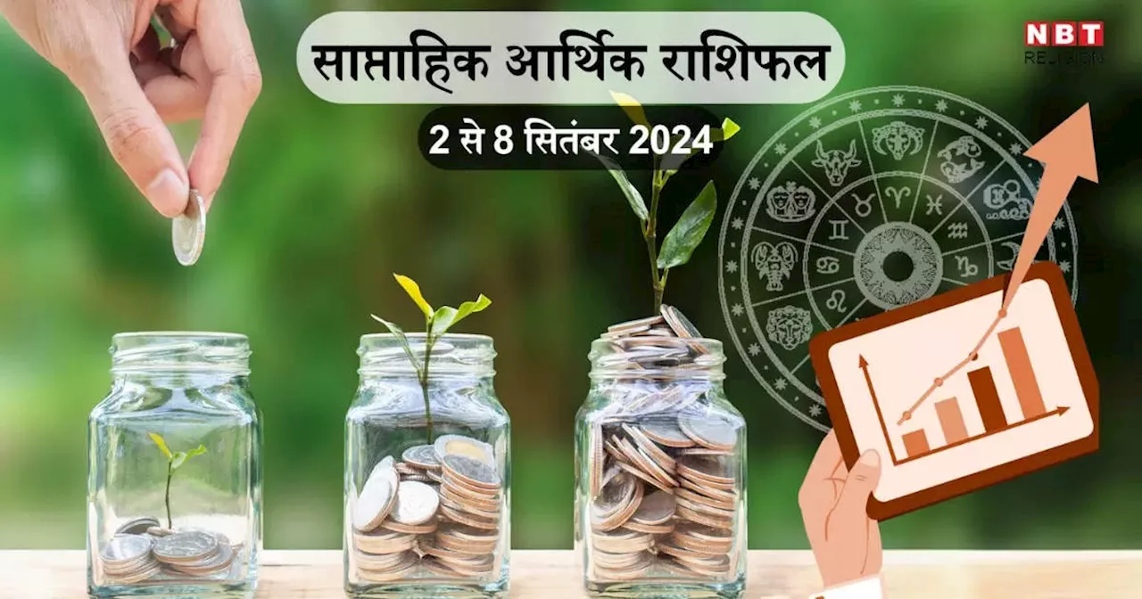 साप्ताहिक आर्थिक राशिफल 2 से 8 सितंबर 2024 : शुक्र और चंद्रमा की युति से कन्‍या राशि में बनेगा कला योग, कर्क सहित 5 राशियों के लोग पाएंगे आर्थिक उन्‍नति, खूब होगी कमाई