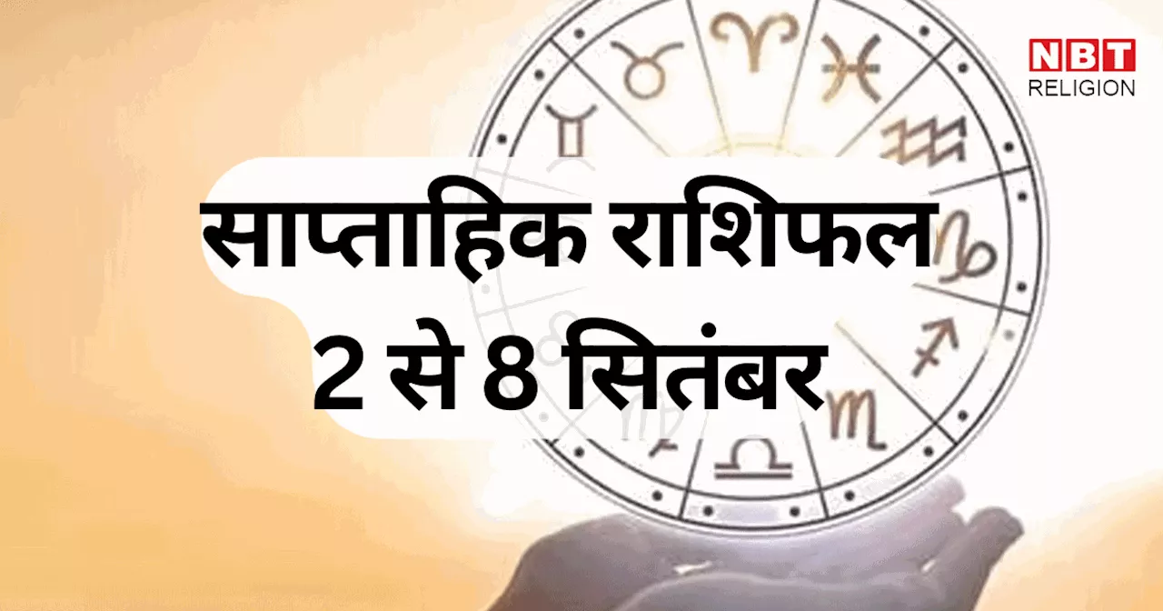 साप्ताहिक राशिफल, 2 से 8 सितंबर 2024: कर्क, सिंह, कन्या समेत 6 राशि वालों को मिलेंगे धन लाभ के शुभ अवसर, शुक्र, सूर्य और बुध गोचर से होगा फायदा