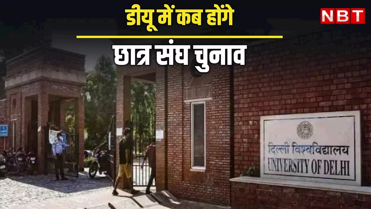 DUSU Election: DU में 27 सितंबर को होंगे छात्र संघ के चुनाव, अगले ही दिन आ जाएंगे नतीजे