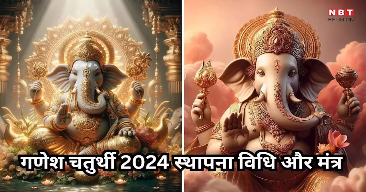 Ganesha Chaturthi 2024 : घर में कैसे करें गणेशजी की स्थापना, जानें सरल पूजा विधि और मंत्र