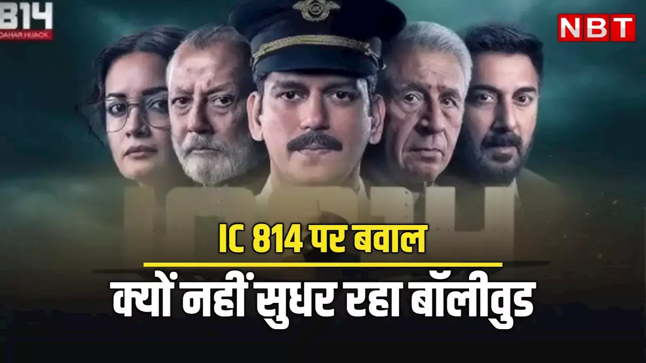 IC 814 में आतंकियों को बना दिया हिंदू! बॉलिवुडिया स्टाइल से मुस्लिम तुष्टीकरण का रोग पुराना है