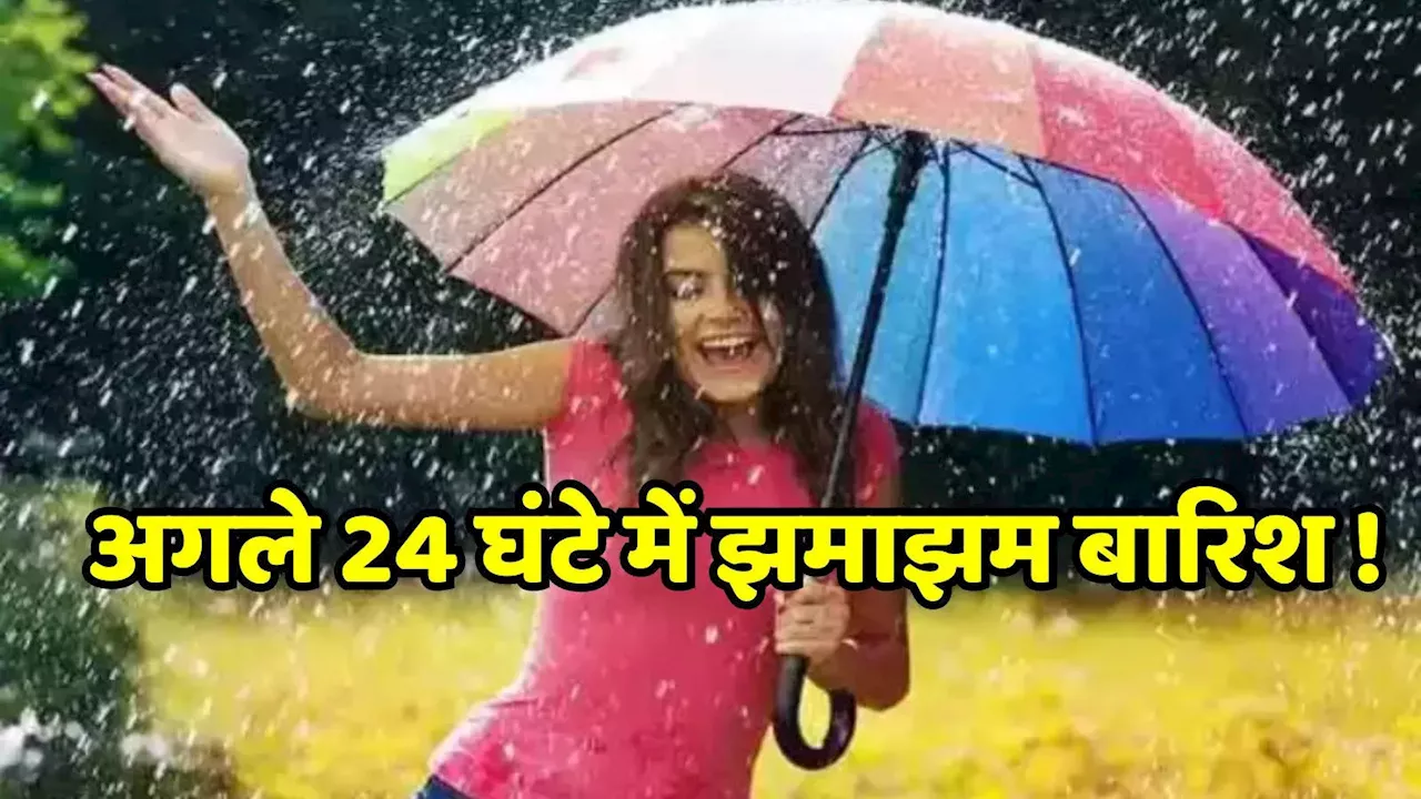 MP Weather Forecast: एमपी में अगले 24 घंटों में इन 5 जिलों में बहुत भारी बारिश की चेतावनी, भोपाल- उज्जैन समेत 22 जिले में मौसम विभाग का अलर्ट