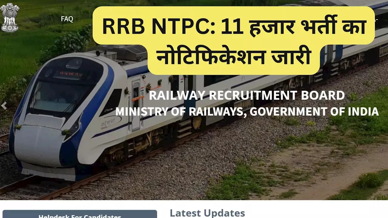 RRB NTPC Notification 2024: जारी हो गया आरआरबी का नोटिफिकेशन, 11 हजार से ज्यादा पदों पर बंपर वैकेंसी