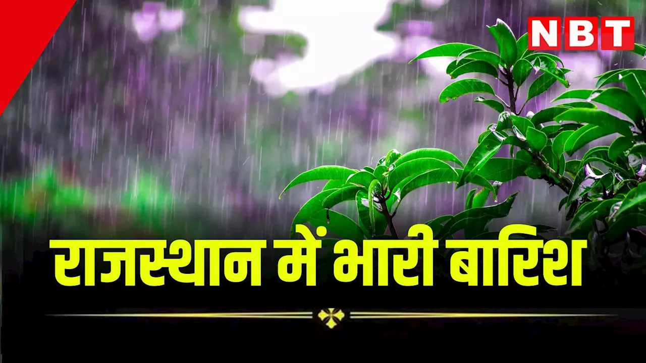 Rajasthan Weather News: राजस्थान के 29 जिलों में बारिश, 9 में भारी बारिश की चेतावनी, जानें मौसम का ताजा अपडेट