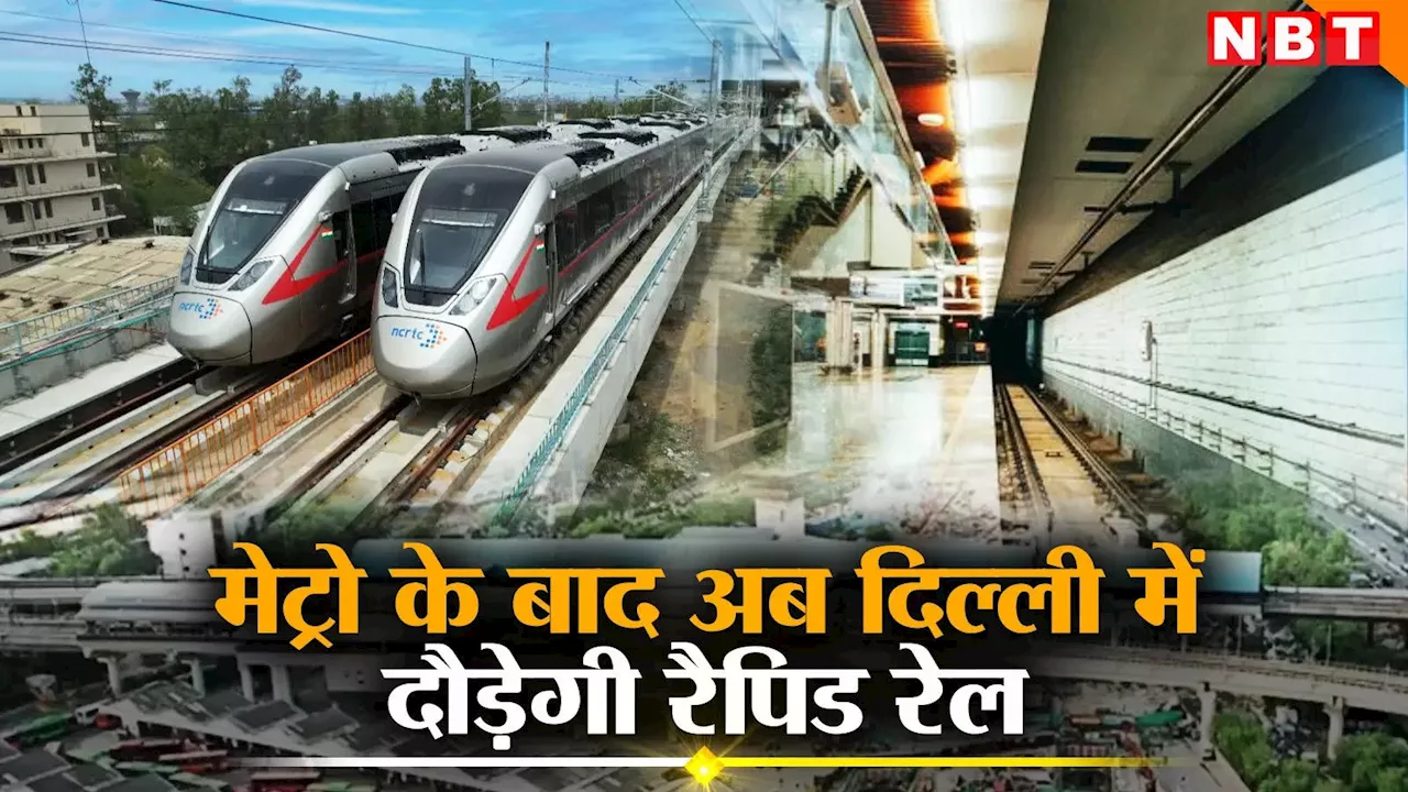 Rapid Rail in Delhi: आनंद विहार से दिल्ली में एंट्री को तैयार है RRTS, नवंबर में शुरू होगा ट्रायल रन, जानें डिटेल