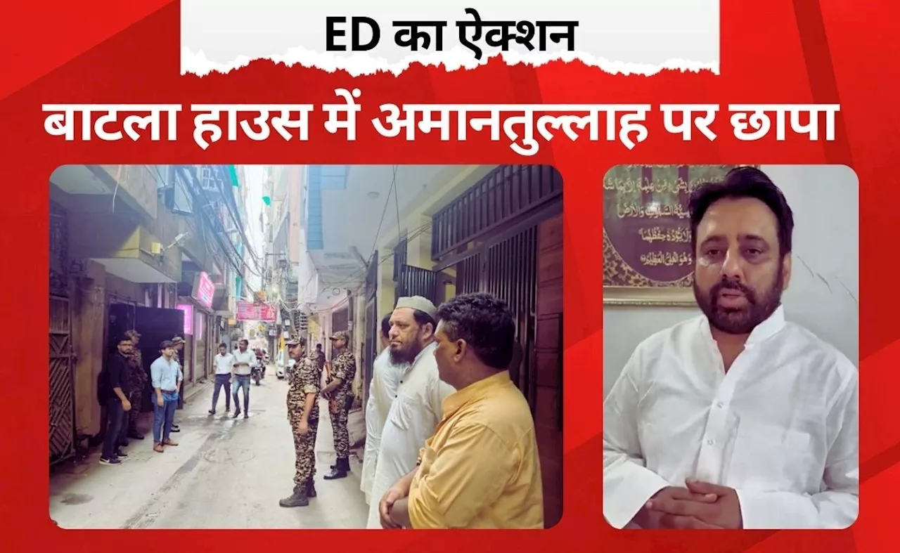 दिल्&zwj;ली वक्&zwj;फ बोर्ड केस :5 घंटे से अमानतुल्लाह के घर पर ED की टीम, पहले 2 घंटे तक होती रही बहस, जानिए क्या है पूरा मामला