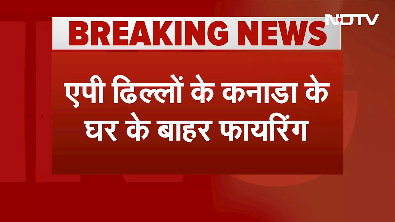 Firing At AP Dhillon House: एपी ढिल्लों के Canada में घर के बाहर फायरिंग, Goldy Brar पर लगा आरोप