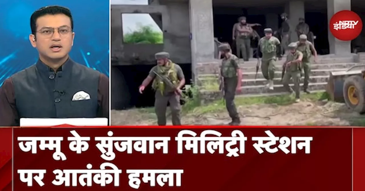 Jammu Kashmir Terror Attacks: जम्मू के Sunjwan Military Station पर आतंकी हमला