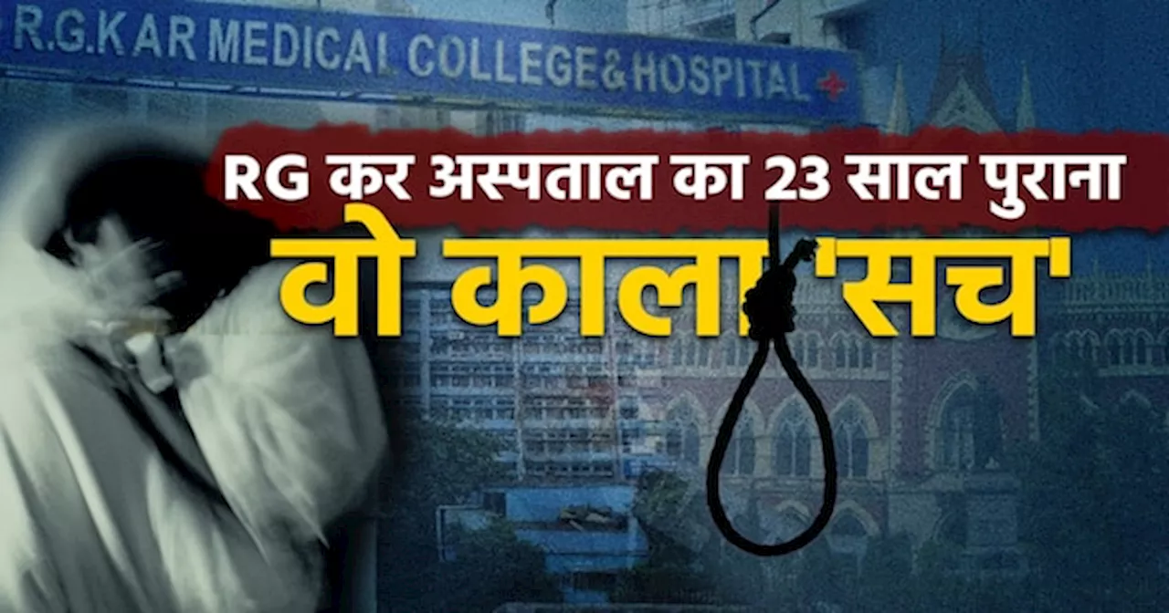 Kolkata Rape Case: RG Kar Hospital में बनी थी अश्लील फिल्में? 23 साल पुराने मामले की क्या है सच्चाई