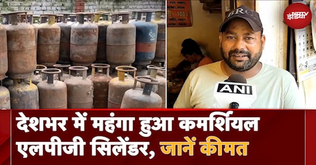 LPG Price Hike: Delhi, Mumbai समेत देशभर में महंगा हुआ Commercial LPG Cylinder, जानें नई कीमत