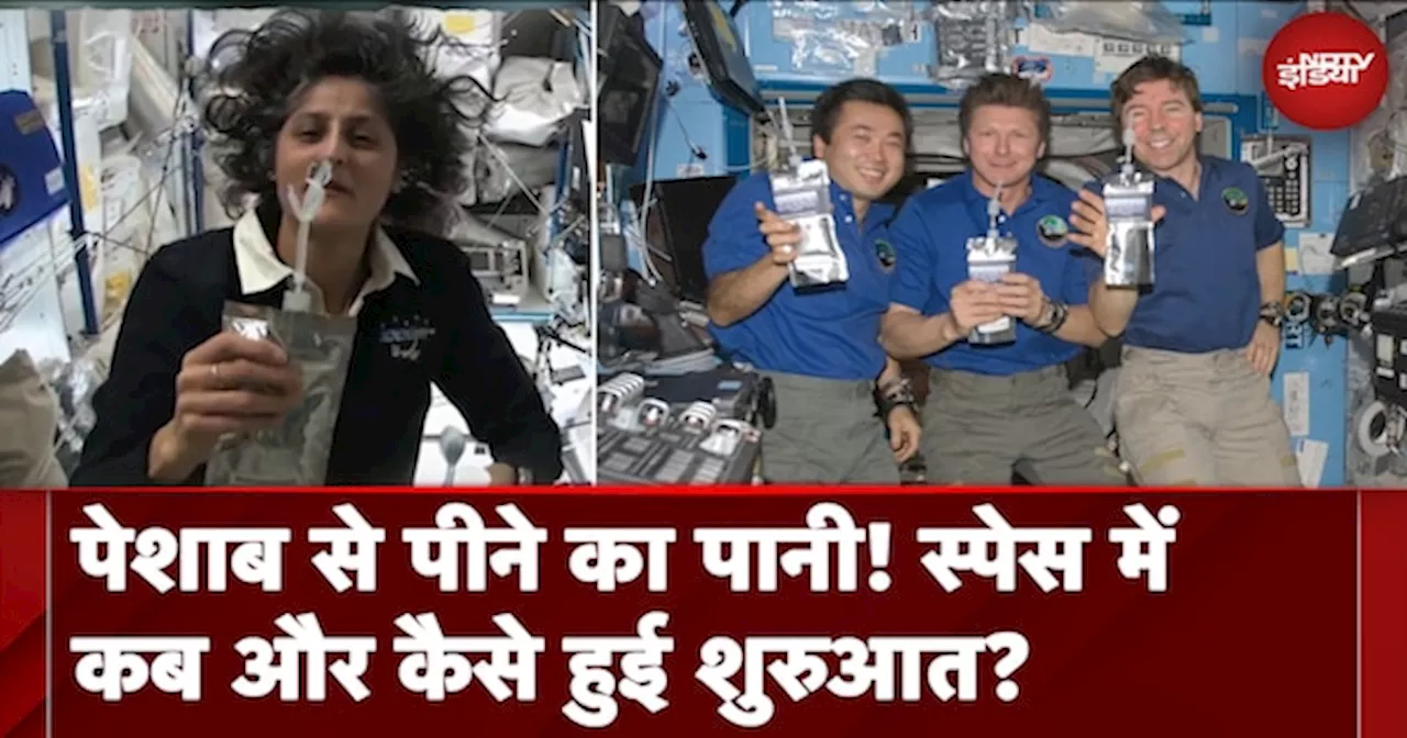 Sunita Williams In Space 2024: सुनीता विलियम्स भी इस्तेमाल करती हैं, पेशाब से निर्मित पीने का पानी