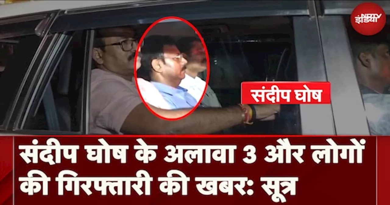 Sandip Ghosh Arrest News: संदीप घोष के अलावा 3 और लोगों की गिरफ्तारी की खबर: सूत्र