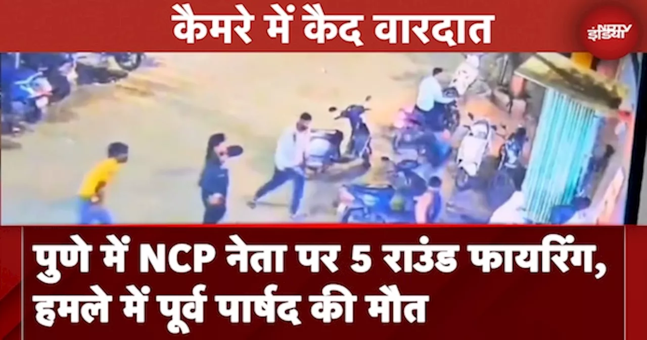 Vanraj Andekar Shot: पुणे नगर निगम के NCP के पूर्व पार्षद वनराज आंदेकर की गोली मारकर हत्या