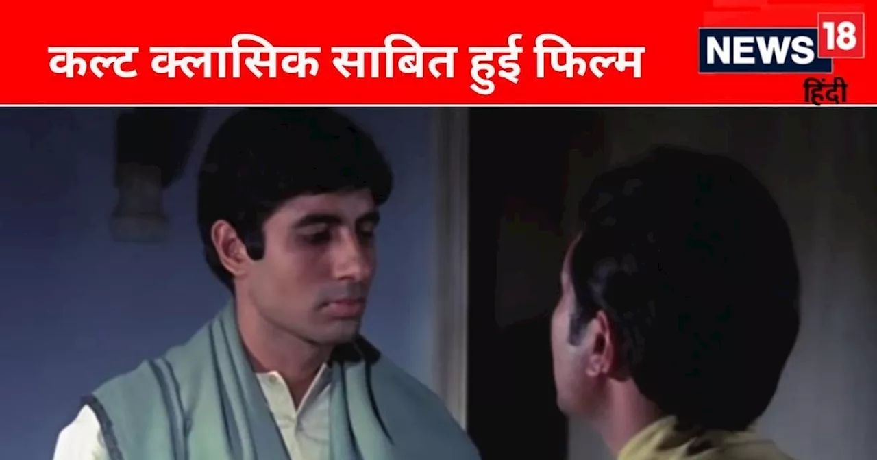 साल 1971 की SUPERHIT फिल्म, हीरो ने फीस में नहीं लिया 1 भी रुपया, फिर भी कर ली 10 गुना ज्यादा कमाई