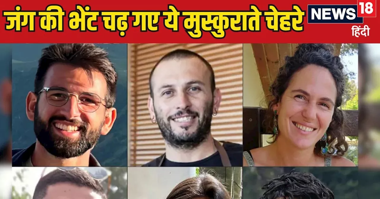 'मेरे बेटे, हमास के चक्कर में तुम्हें कुर्बान कर दिया', ये 6 मुस्कुराते चेहरे नेतन्याहू को अंदर तक हिला दें...