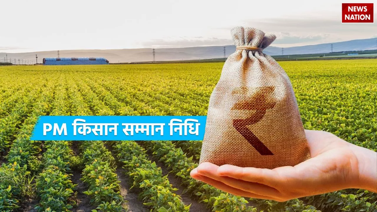 PM Kisan Yojana: इन किसानों के खाते में क्रेडिट होंगे 5,000 रुपए, 18वीं किस्त के साथ मिलेगा ये लाभ